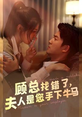 顧總找錯了，夫人是您手下的牛馬(全集)