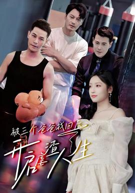 被三個(gè)爸爸找回后，開(kāi)啟虐渣人生(全集)