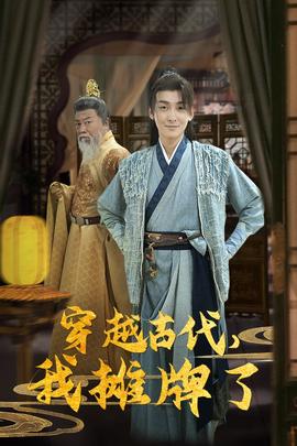 穿越古代，我攤牌了(全集)