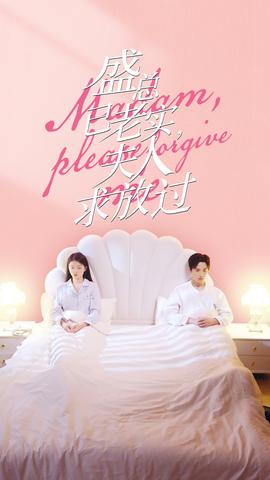 盛總已老實(shí)，夫人求放過(guò)(全集)