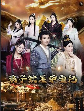 浪子欽差?yuàn)Z寶記(全集)