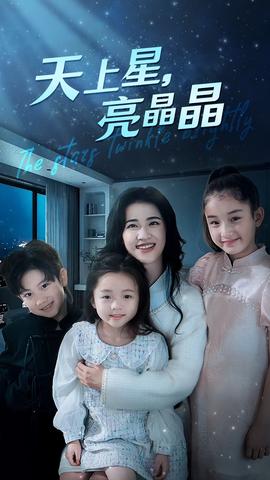 天上星，亮晶晶(全集)