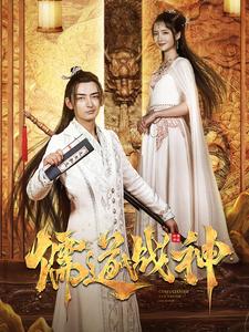 儒道戰(zhàn)神&執(zhí)筆鎮(zhèn)山河(全集)