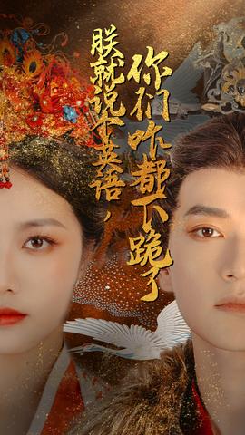 朕就說個英語，你們咋都下跪了(全集)