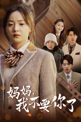 媽媽，我不要你了(全集)