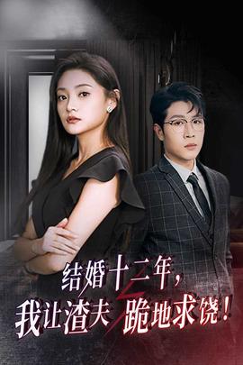 結(jié)婚十二年，我讓渣夫跪地求饒(全集)