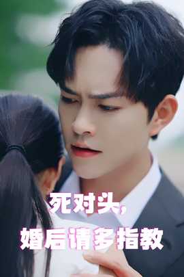 死對(duì)頭，婚后請(qǐng)多指教(全集)