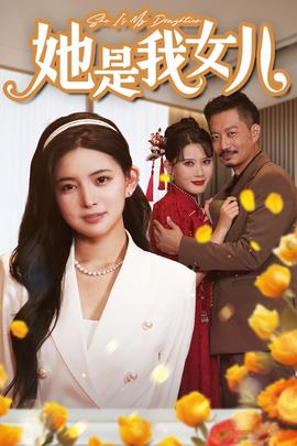 她是我女兒$千金歸來(lái)，身份曝光驚艷全場(chǎng)(全集)