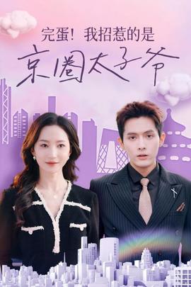 完蛋！我招惹的是京圈太子爺(全集)