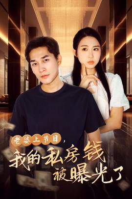 老婆上節(jié)目，我的私房錢被曝光了(全集)