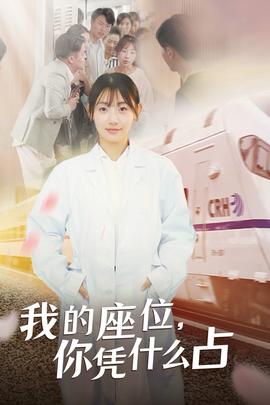 我的座位，你憑什么占(全集)