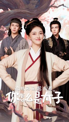 說好的壓寨夫君，你怎么是太子(全集)