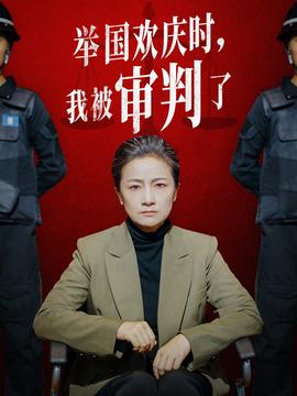 舉國歡慶時，我被審判了(全集)