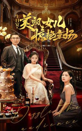 生日宴，美颯女兒驚艷全場(全集)