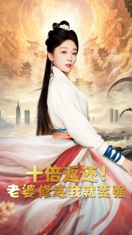 十倍返還，老婆修煉我就變強(qiáng)(全集)