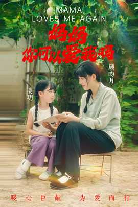 媽媽，你可以愛我嗎(全集)