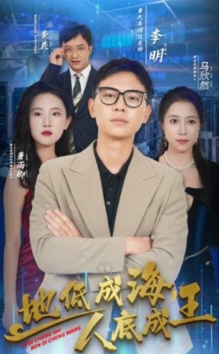 地低成海，人底成王(全集)