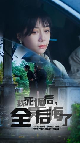 我死遁后，全員后悔了(全集)