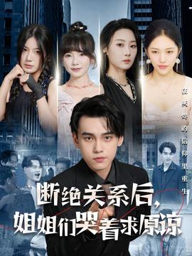 斷絕關(guān)系后，姐姐們哭著求原諒(全集)
