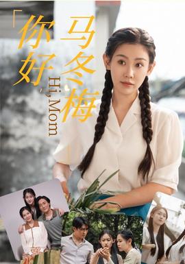 你好，馬冬梅(全集)