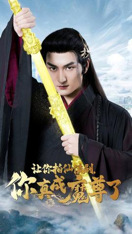 讓你拍仙俠劇，你真成魔尊了(全集)