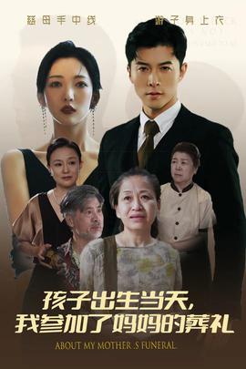孩子出生當天，我參加了媽媽的葬禮(全集)