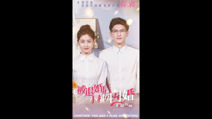 被退婚后，小村姑閃婚霸道總裁(全集)