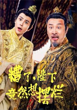 糟了，陛下竟然想擺爛(全集)