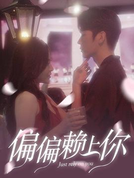 偏偏賴上你(全集)