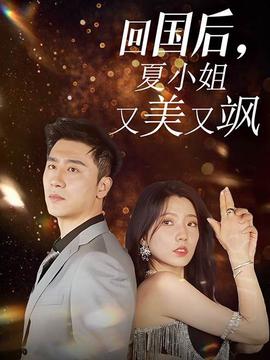 回國(guó)后，夏小姐又美又颯(全集)