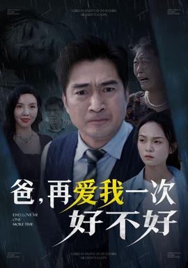 爸再愛(ài)我一次好不好(全集)