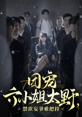 團寵六小姐太野，禁欲妄爺難把持(全集)