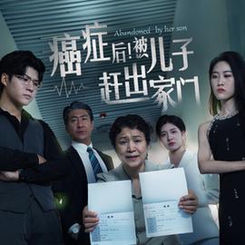 癌癥后，被兒子趕出家門(全集)