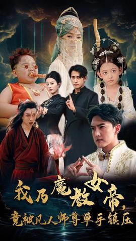 我乃魔教女帝，竟被凡人師尊單手鎮(zhèn)壓(全集)