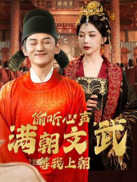 偷聽心聲，滿朝文武等我上朝(全集)