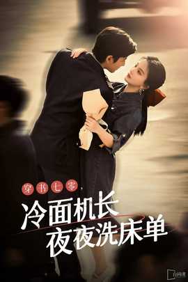 穿書七零，冷面機長夜夜洗床單(全集)