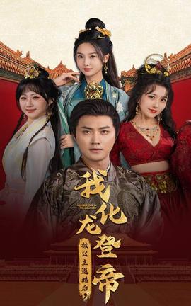 被公主退婚后，我化龍帝(全集)