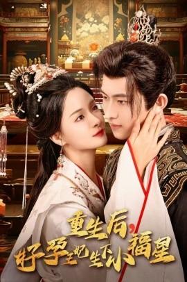 重生后，好孕王妃生下小福星(全集)