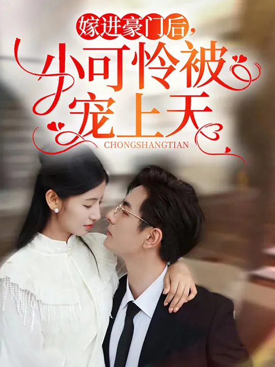 嫁進(jìn)豪門后，小可憐被寵上天(全集)