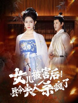 女兒被害后！縣令夫人殺瘋了(全集)