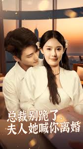 總裁別跪了，夫人她喊你離婚(全集)