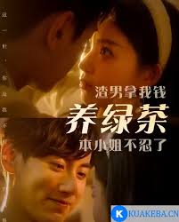 渣男拿我錢養(yǎng)綠茶，本小姐不忍了(全集)