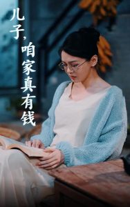 兒子，咱家真有錢(全集)