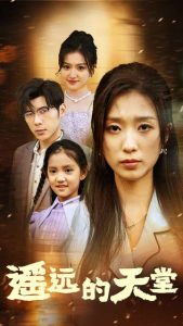 遙遠(yuǎn)的天堂$高燒四十度，他把女兒的生路堵上了(全集)