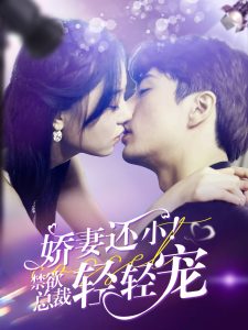 嬌妻還??！禁欲總裁輕輕寵(全集)