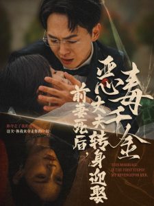 前妻死后，丈夫轉身迎娶惡毒千金(全集)