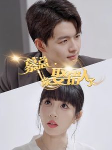 慕總，你娶錯人了(全集)