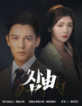 咎由＆強(qiáng)勢鎖婚，九爺你出局了(全集)