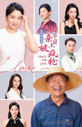 人約黃昏后，我在相親節(jié)目上被瘋搶(全集)