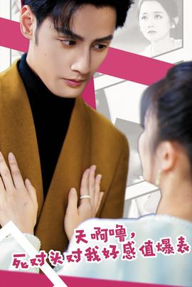 天啊嚕，死對頭對我好感值爆表(全集)